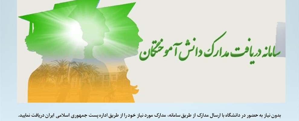 سامانه دریافت مدارک دانش آموختگان