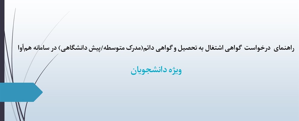 راهنمای درخواست گواهی اشتغال به تحصیل