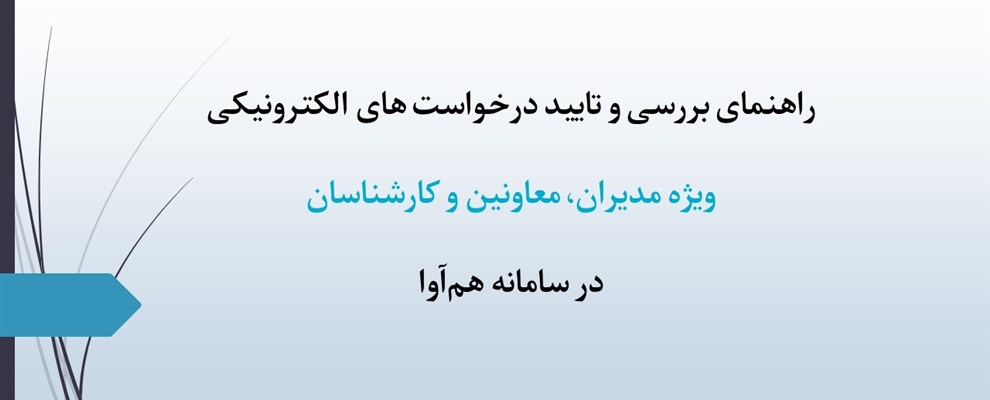 راهنمای بررسی و تایید درخواست های الکترونیک