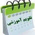 تقویم آموزشی