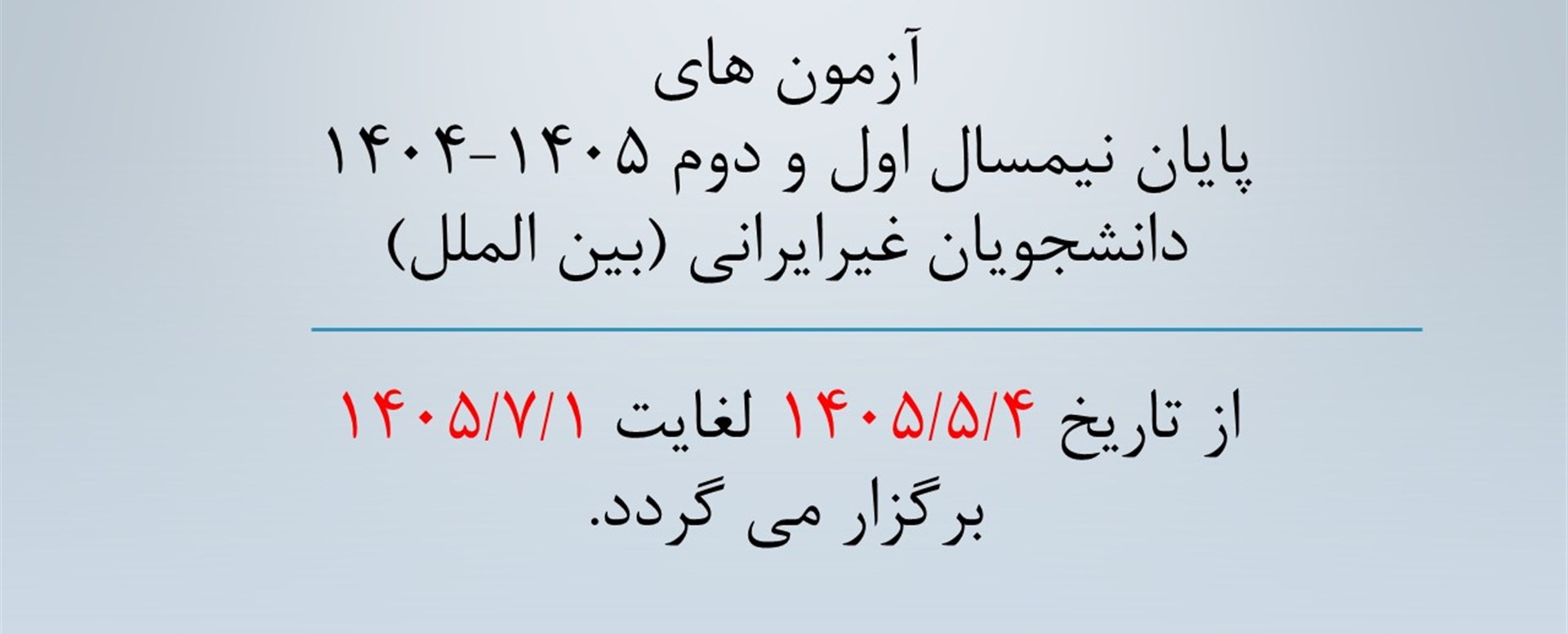 آزمون های دانشجویان بین الملل