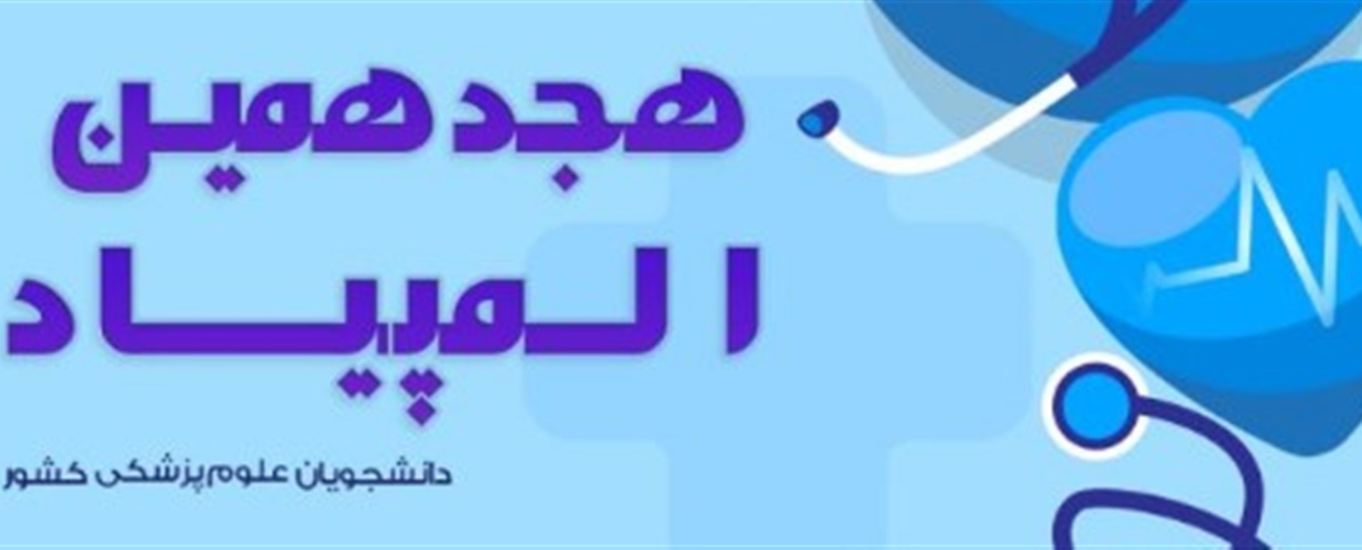 هجدهمین المپیاد