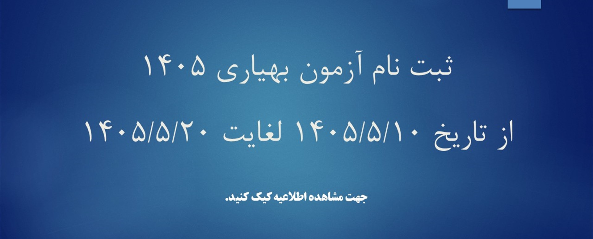 آگهي پذيرش دانش آموز رشته بهياري 1405
